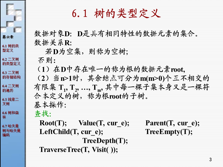 数据结构课件(树和二叉树).ppt_第3页