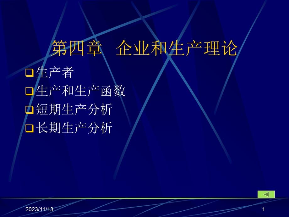 微观经济学第四章：生产论.ppt_第1页