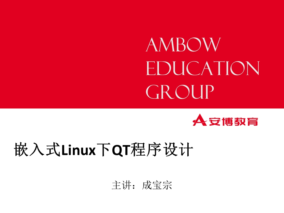 嵌入式Linux下C程序设计-02-0简单程序设计.ppt_第1页