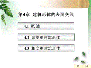 建筑工程制图与识图课件建筑形体的表面交线.ppt