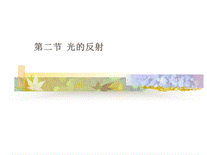 新课标初中物理沪科版八年级第四章第二节《光的反射》(课件).ppt