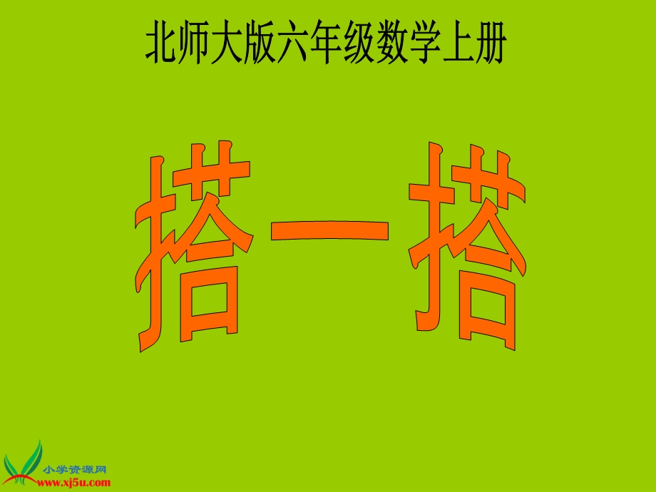 数学《搭一搭》课件罗光军.ppt_第1页