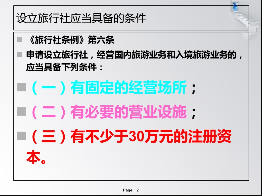 旅行社的设立条件及审批.ppt_第2页