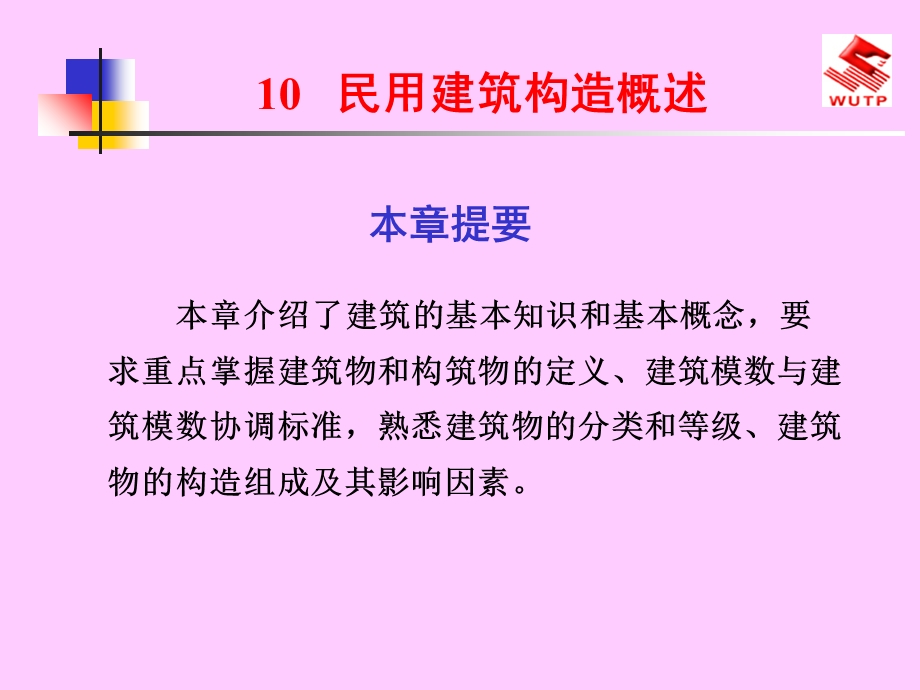 建筑识图与房屋构造10民用建筑构造概述.ppt_第1页