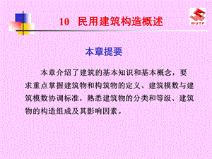 建筑识图与房屋构造10民用建筑构造概述.ppt