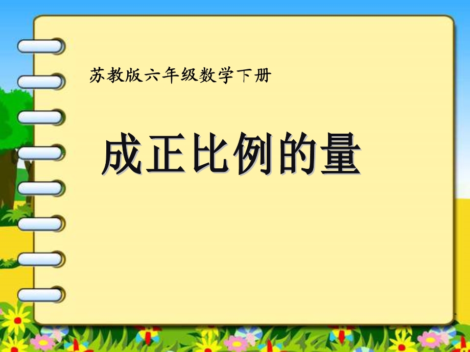 成正比例的量例.ppt_第1页