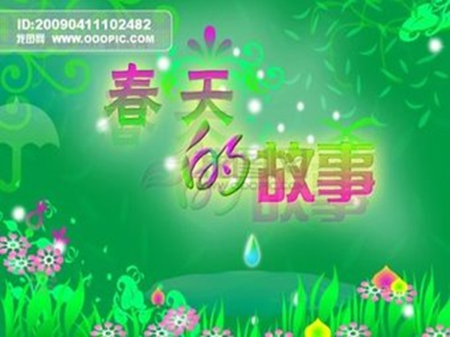 春天的故事资料收集.ppt_第1页