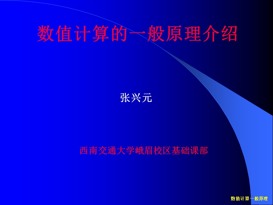 数值计算与算法分析.ppt_第1页