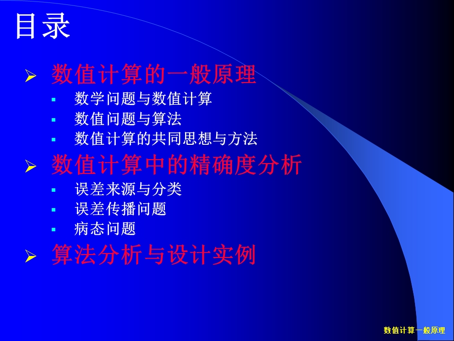 数值计算与算法分析.ppt_第2页