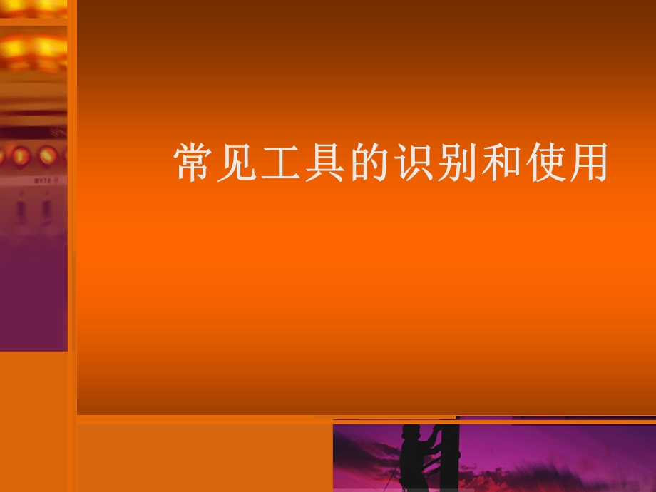 常见工具的使用(修正版).ppt_第1页