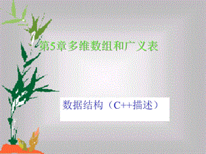 数据结构(C描述)电子教案第5章.ppt