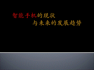 智能手机的发展方向.ppt