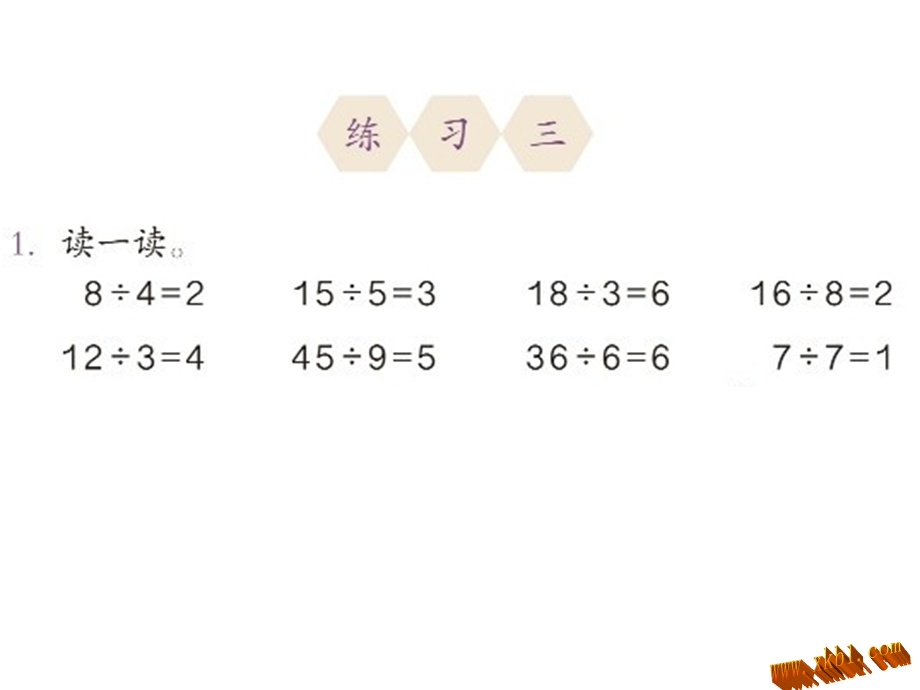 新人教版二年级数学下册练习三课件.ppt_第1页