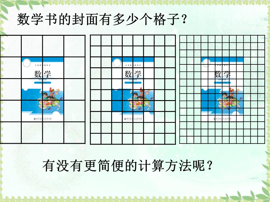 数学下册《长方形的面积》.pptx_第3页