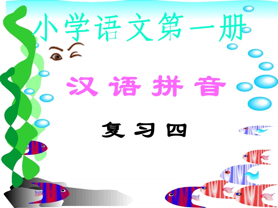 汉语拼音复习(修改后).ppt_第1页