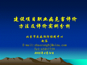 建设项目职业病危害评价方法及评价实例分析.ppt