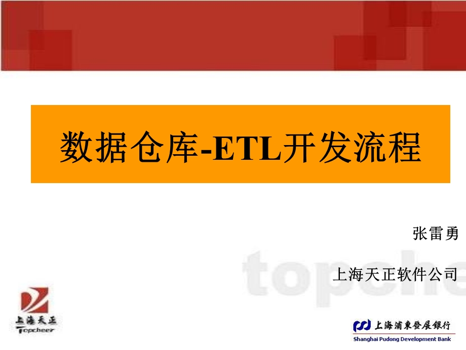 数据仓库-ETL开发流程.ppt_第1页