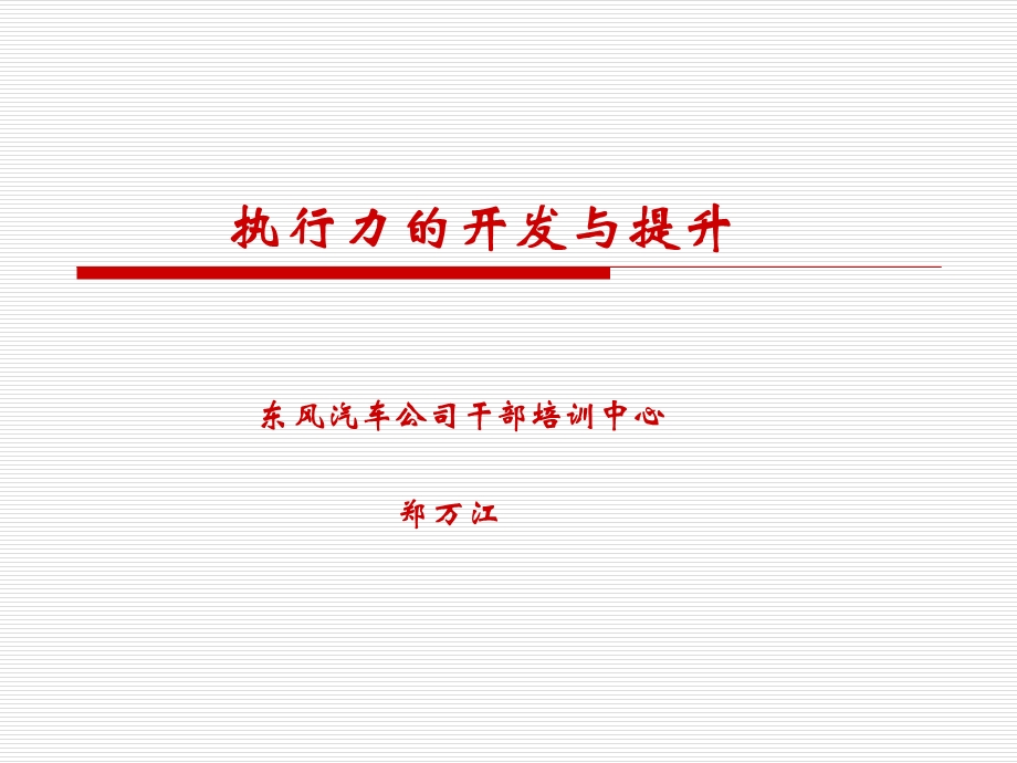 执行力的提升与开发.ppt_第1页