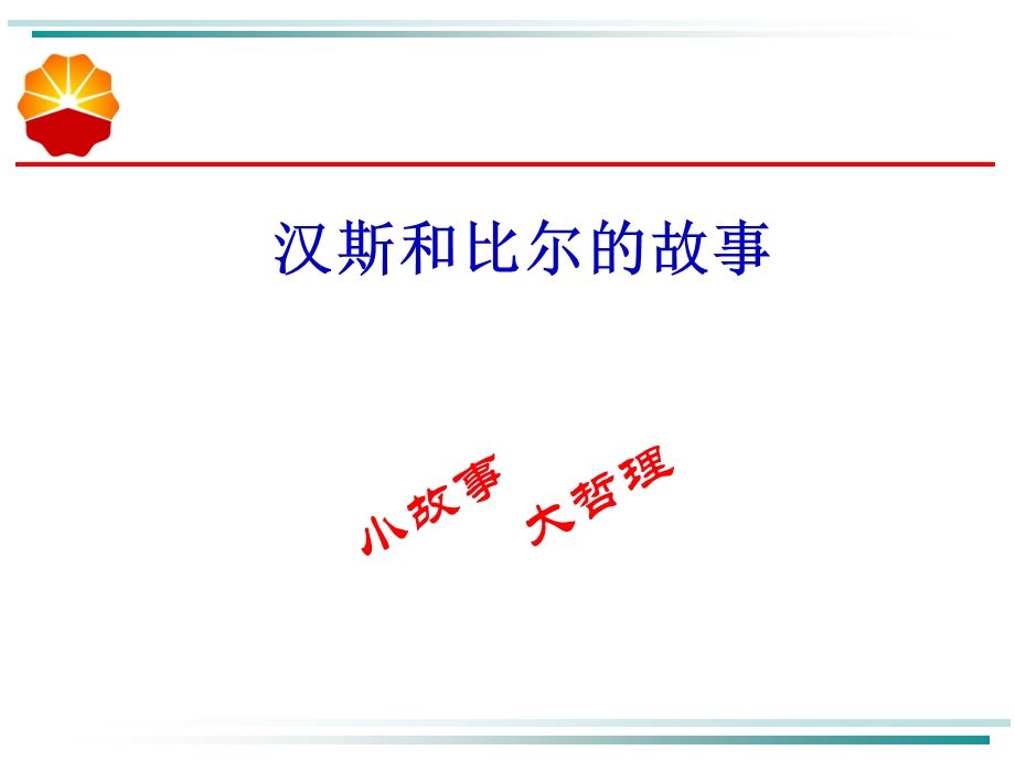 小故事-汉斯比尔的.ppt_第1页