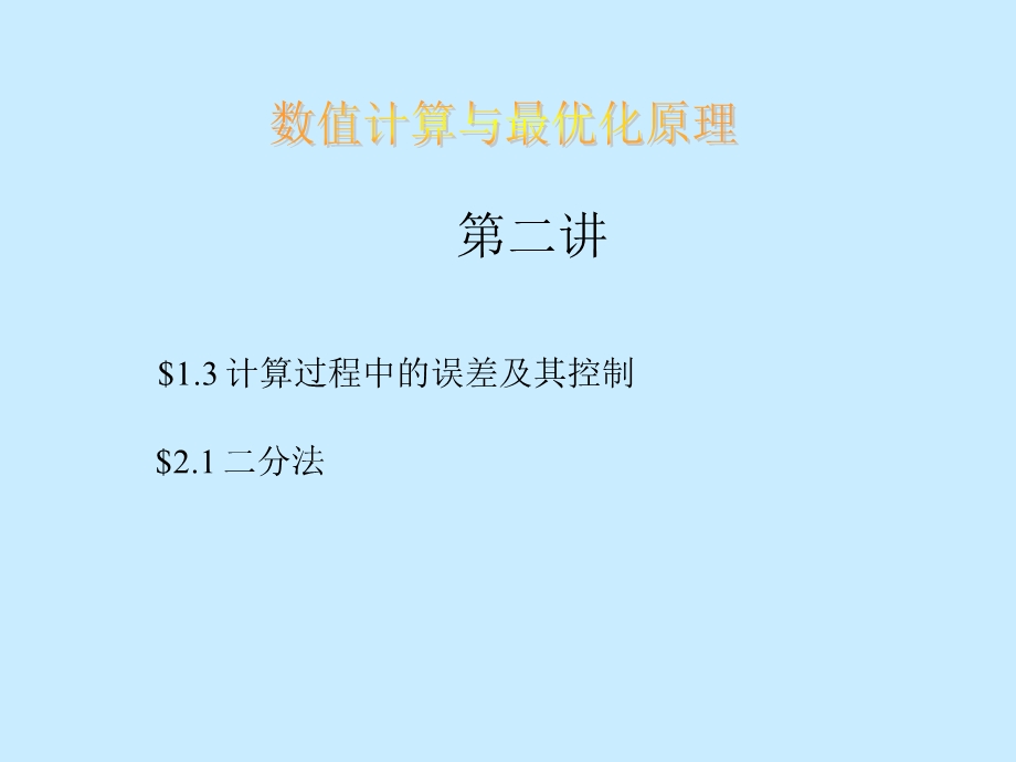 数值计算与最优化(lecture2)误差及二分法.ppt_第1页