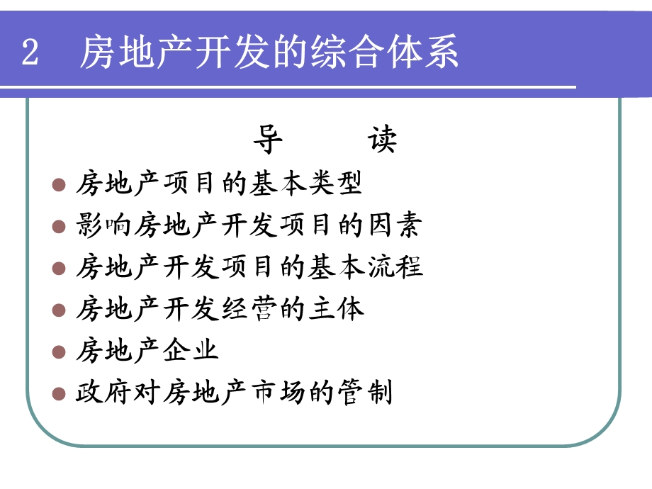 房地产开发的综合体系.ppt_第1页