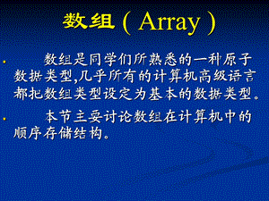 数据结构-数组的顺序存储结构.ppt