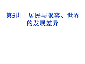 居民与聚落、世界的发展差异课件(区域地理).ppt