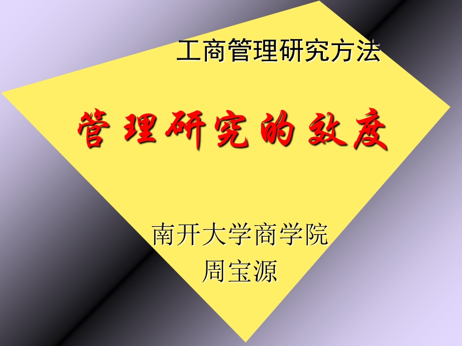 工商管理研究方法-效度.ppt_第1页