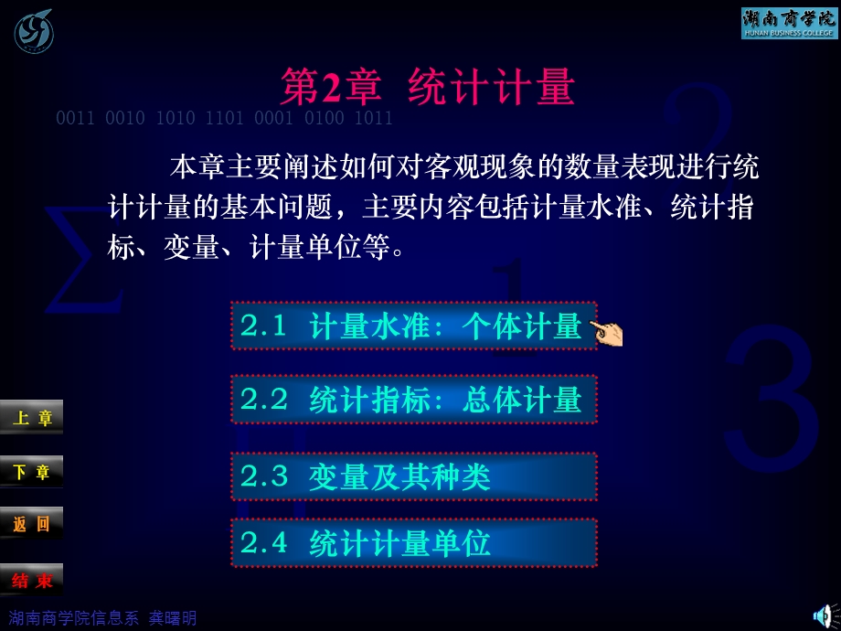 应用统计学第2章统计计量.ppt_第1页