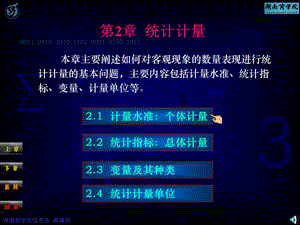 应用统计学第2章统计计量.ppt