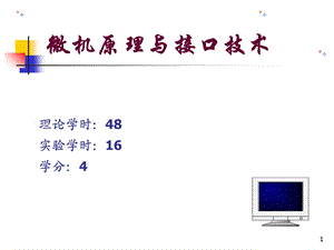 微型计算机原理与接口技术第1章.ppt