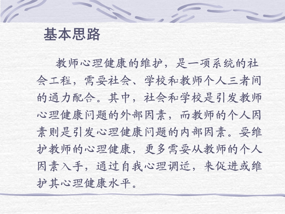 教师心理问题与心理健康维护.ppt_第2页