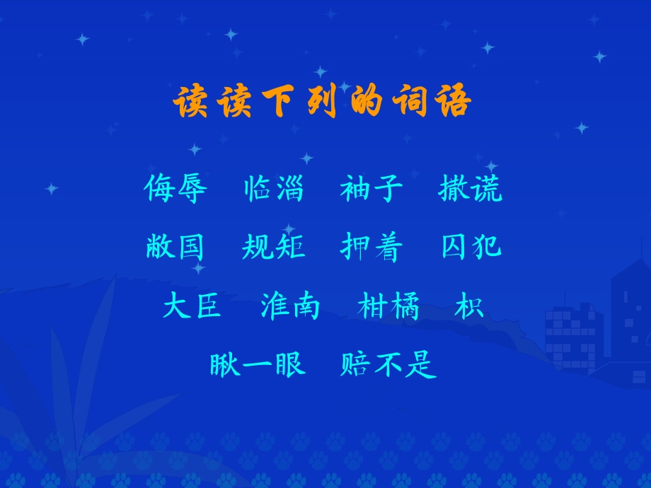 小学语文ppt课件：《晏子使楚》课堂.ppt_第3页