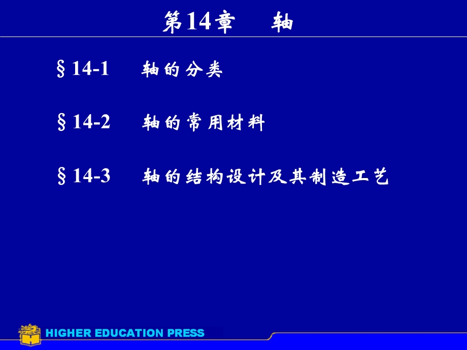 机械设计基础第14章轴.ppt_第1页