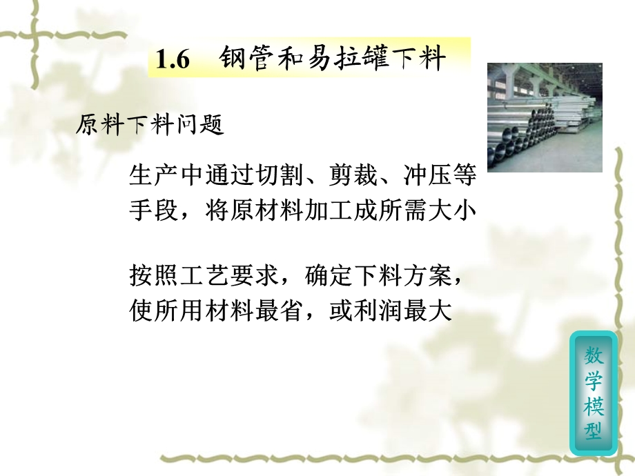 数学规划之钢管和易拉罐下料.ppt_第1页