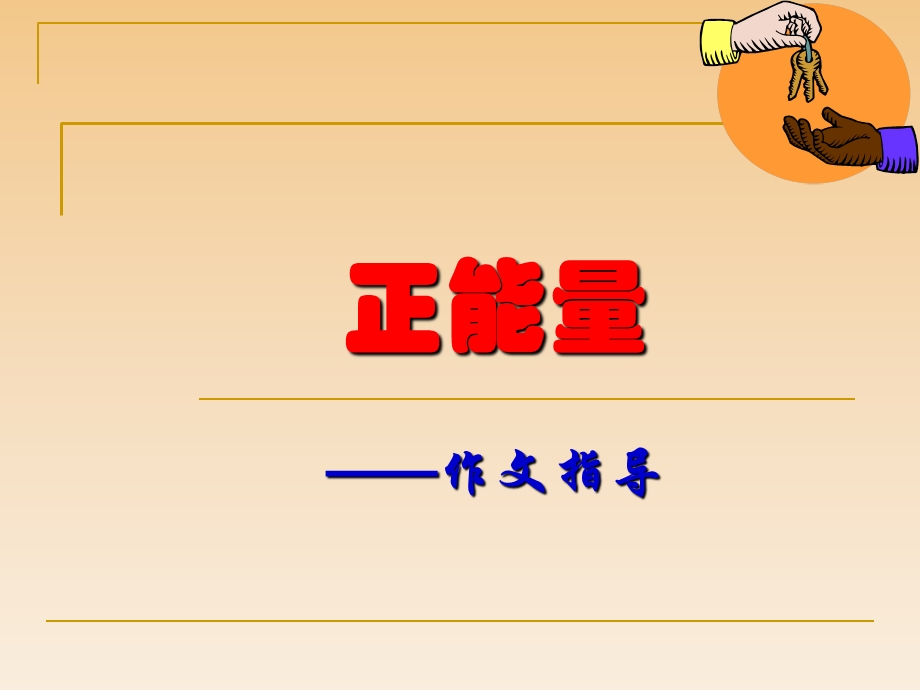 正能量作文指导(用).ppt_第1页