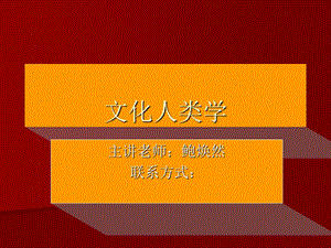 文化人类学电子课件.ppt