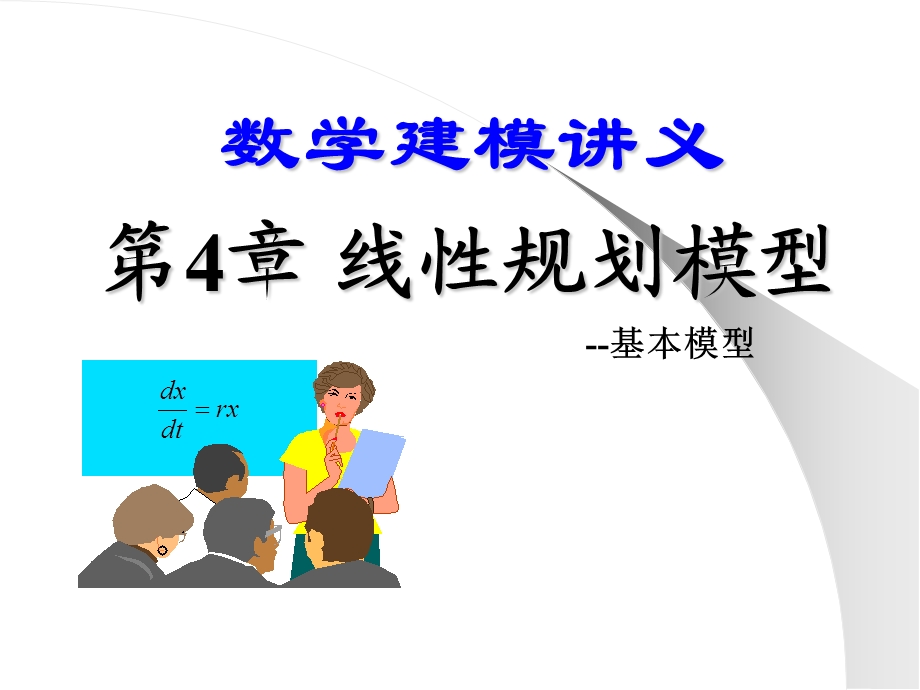 数学建模讲义线性规划模型1基本模型.ppt_第1页