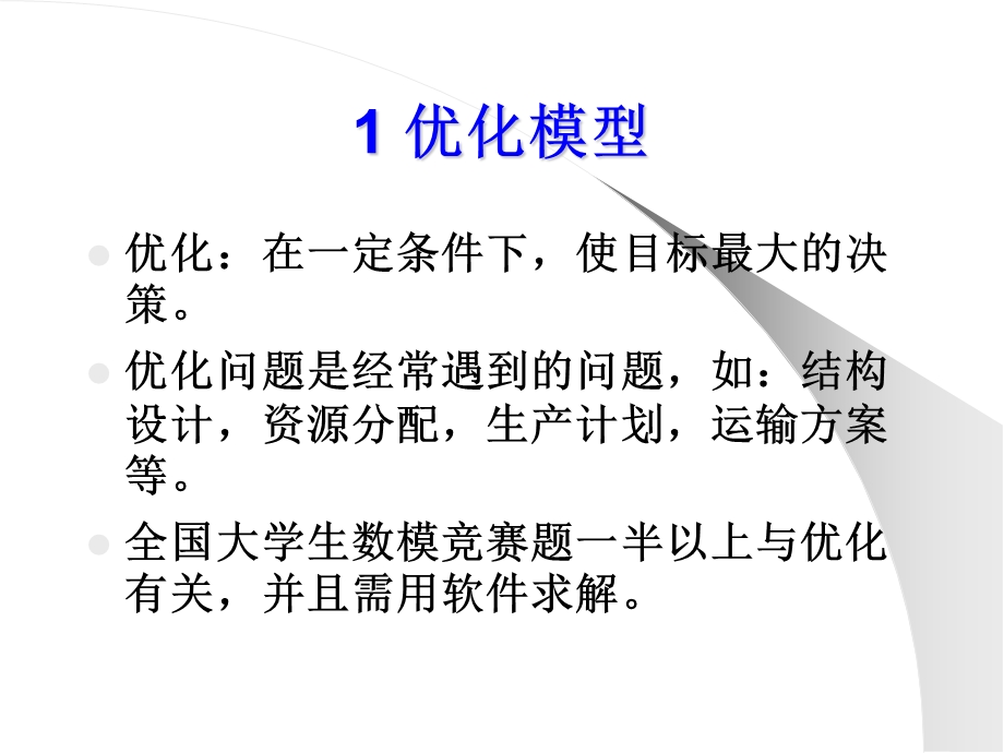 数学建模讲义线性规划模型1基本模型.ppt_第2页