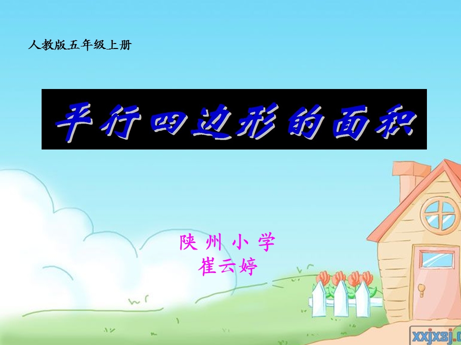 平行四边形的面积说课课件陕州小学崔云婷.ppt_第1页