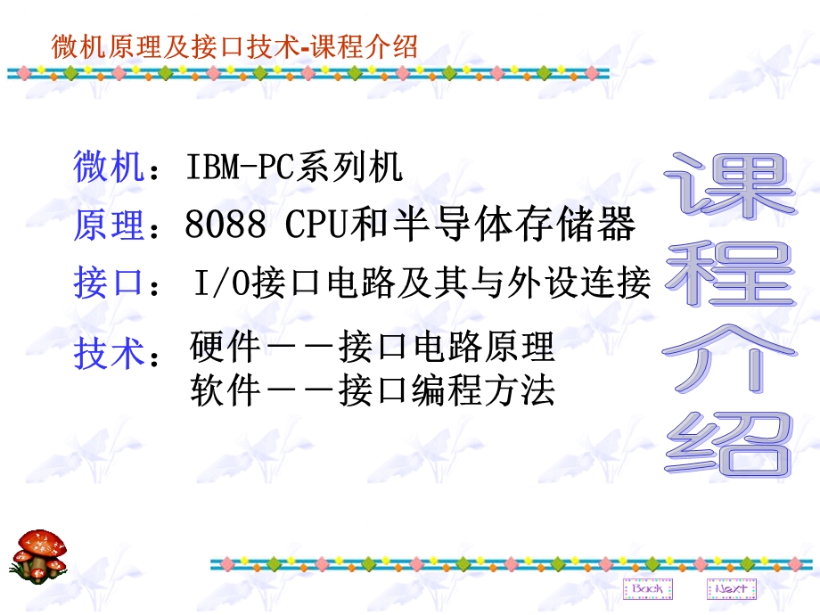 微机原理与接口技术第01章(XP).ppt_第2页