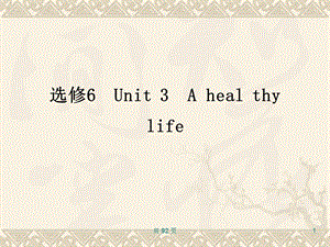 新人教英语词汇句型复习课件选修6Unit3Ahealthylife.ppt