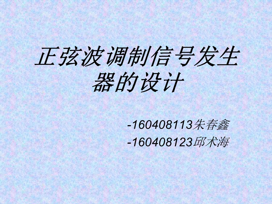 正弦波调制信号发.ppt_第1页