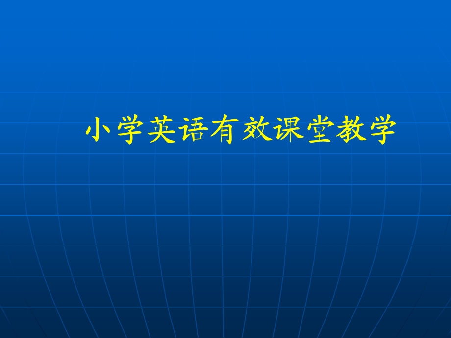 小学英语有效课堂教学.ppt_第1页