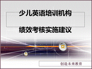 少儿英语培训机构绩效考核.ppt