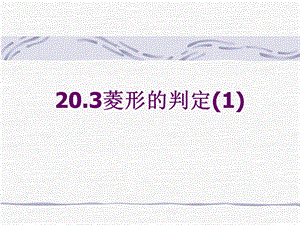 数学八年级下华东师大版20.3菱形的判定课件.ppt