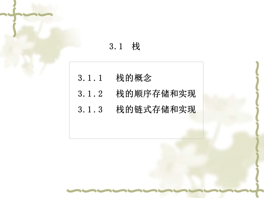 数据结构课件第3章.ppt_第3页