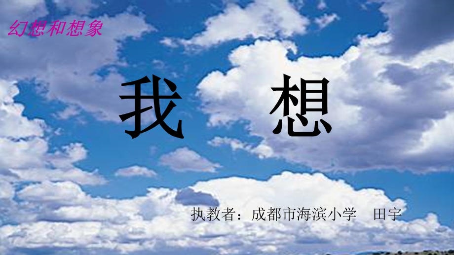 小学语文三年级上册《我想》新人教版.pptx_第1页