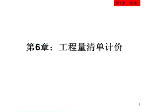 建筑工程概预算第6章.ppt