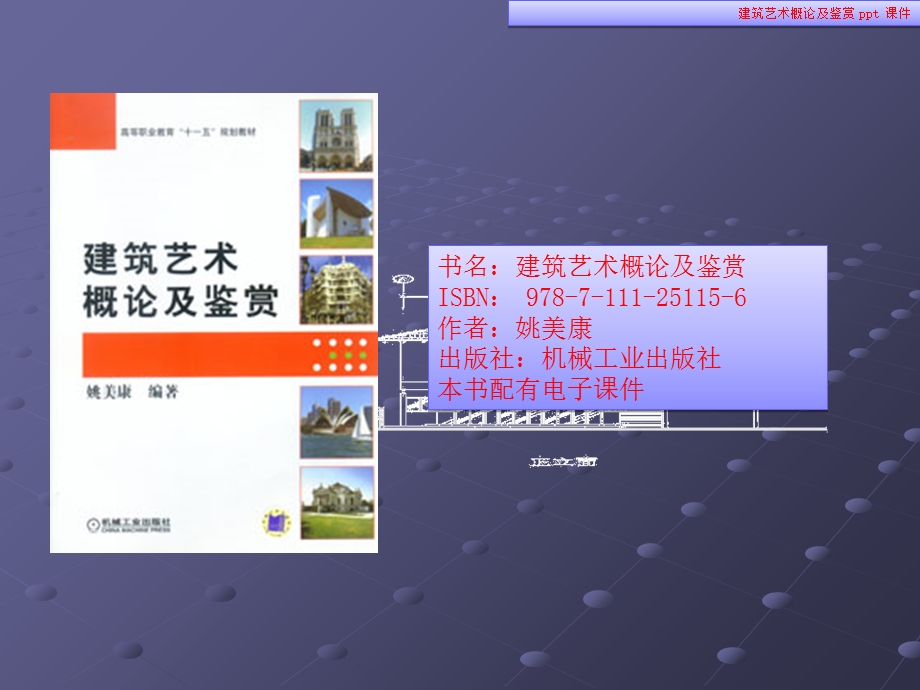 建筑艺术概论及鉴赏.ppt_第1页